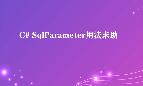 C# SqlParameter用法求助