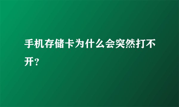 手机存储卡为什么会突然打不开？