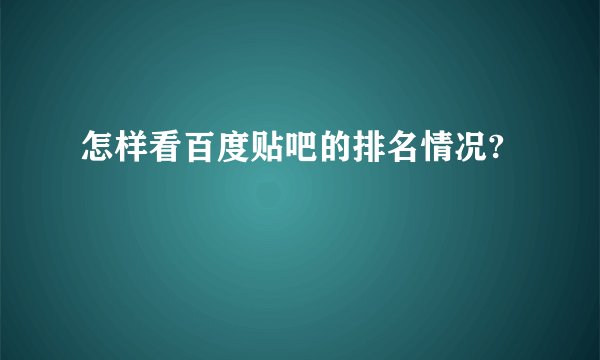 怎样看百度贴吧的排名情况?