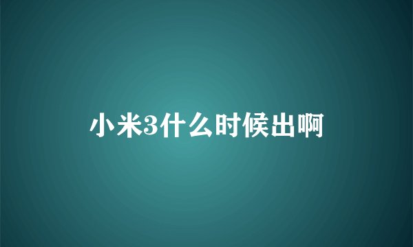 小米3什么时候出啊
