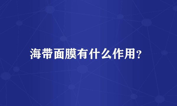 海带面膜有什么作用?