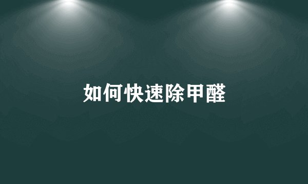 如何快速除甲醛