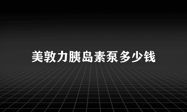 美敦力胰岛素泵多少钱