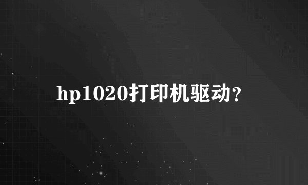 hp1020打印机驱动?
