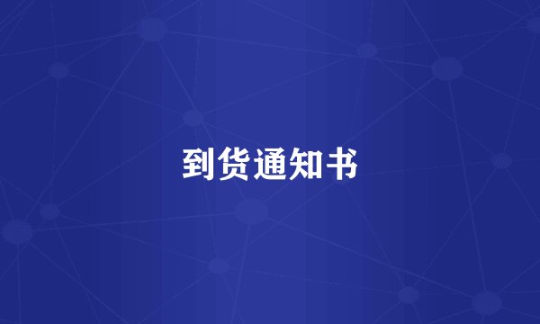 到货通知书