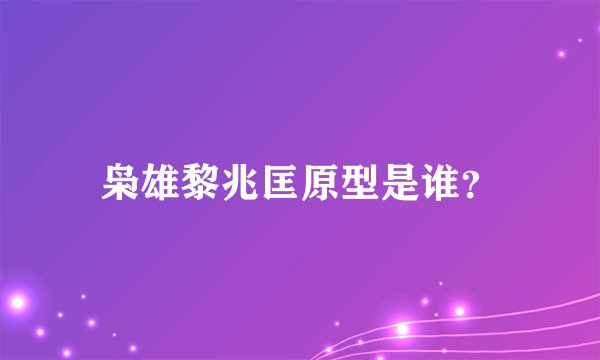 枭雄黎兆匡原型是谁?
