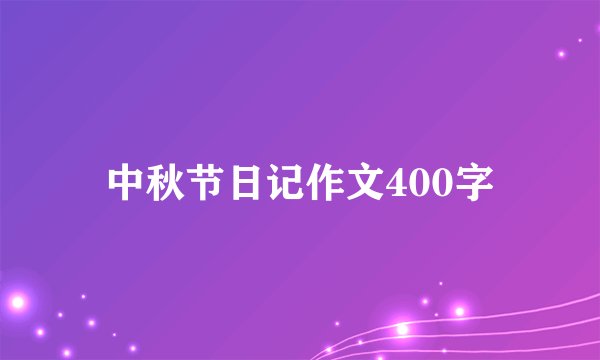 中秋节日记作文400字