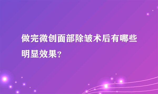 做完微创面部除皱术后有哪些明显效果？