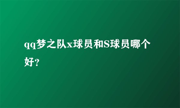 qq梦之队x球员和S球员哪个好？