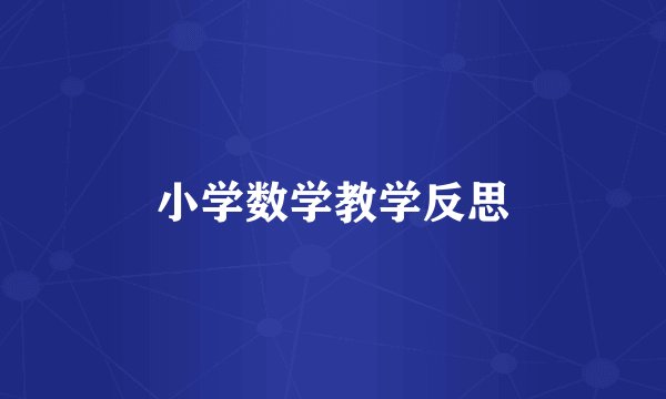 小学数学教学反思