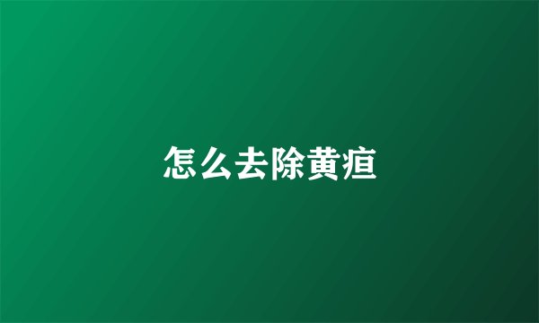 怎么去除黄疸