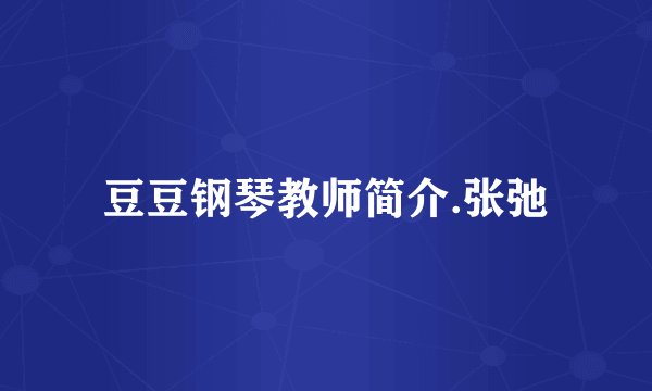 豆豆钢琴教师简介.张弛