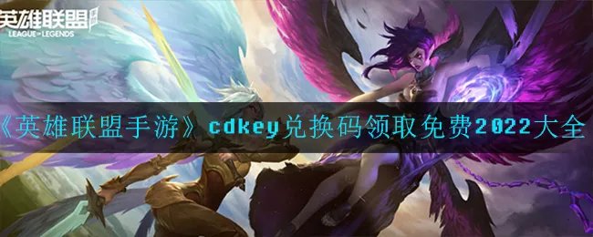 《英雄联盟手游》cdkey兑换码领取免费2022大全最新