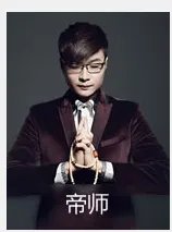 全民tv的孙英雄帝师明显就一个神棍,为什么那么多脑残崇拜他