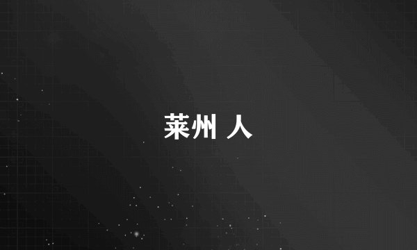 莱州 人