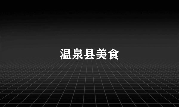 温泉县美食