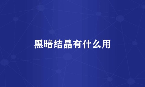 黑暗结晶有什么用
