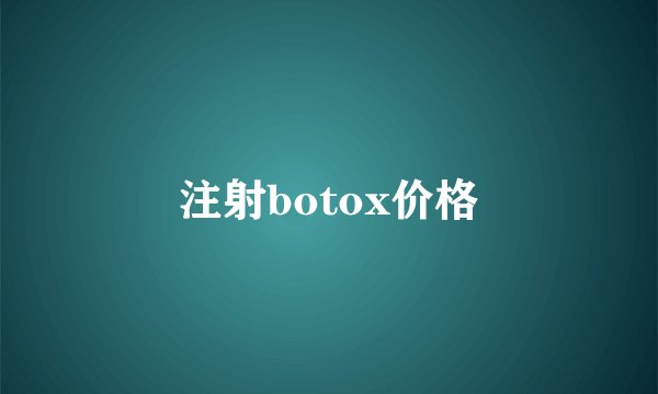 注射botox价格