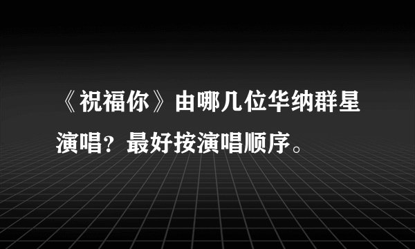 《祝福你》由哪几位华纳群星演唱？最好按演唱顺序。