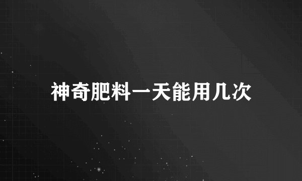 神奇肥料一天能用几次