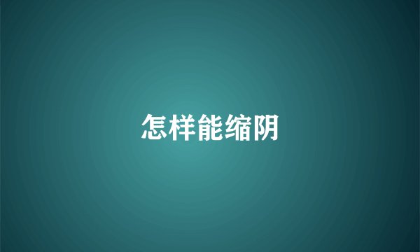 怎样能缩阴
