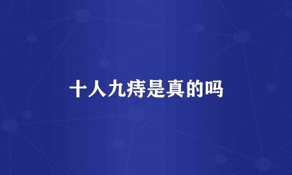 十人九痔是真的吗