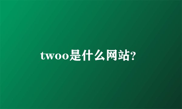 twoo是什么网站？