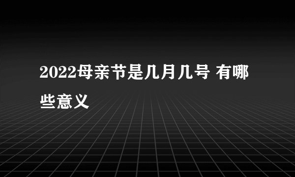 2022母亲节是几月几号 有哪些意义