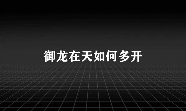 御龙在天如何多开