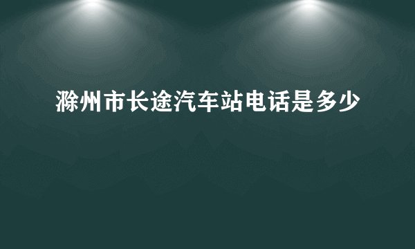 滁州市长途汽车站电话是多少