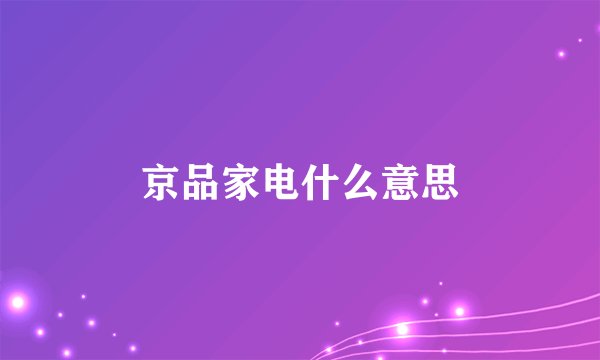 京品家电什么意思