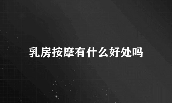 乳房按摩有什么好处吗