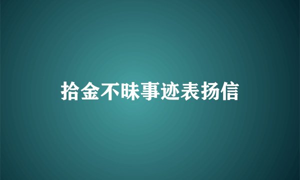 拾金不昧事迹表扬信
