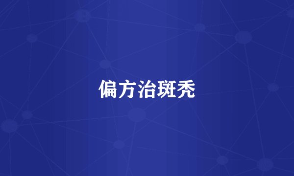 偏方治斑秃