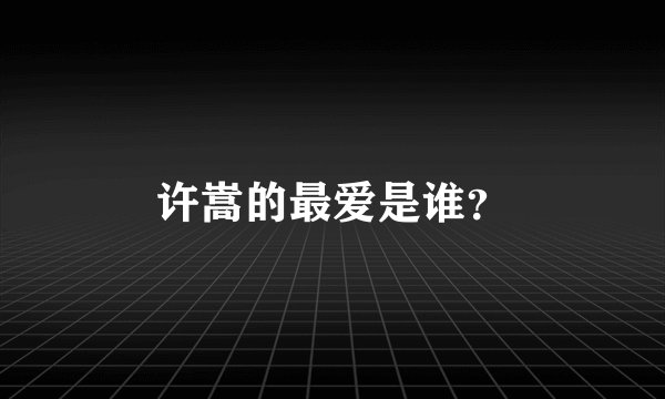 许嵩的最爱是谁？