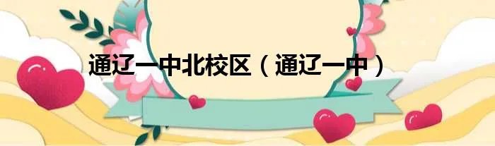 通辽一中北校区（通辽一中）