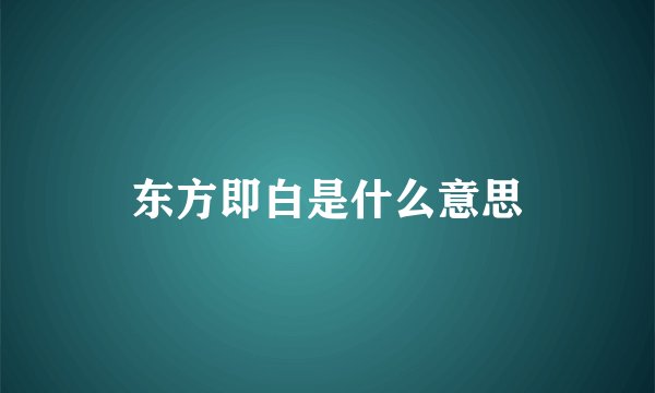东方即白是什么意思