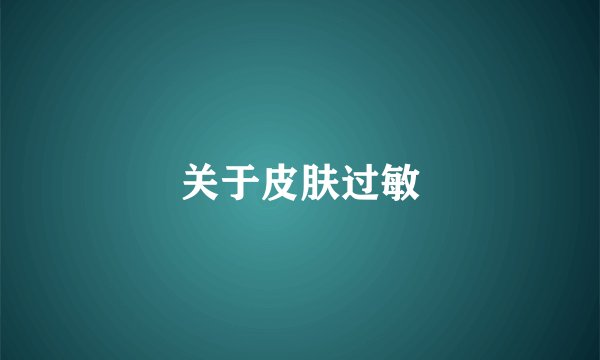 关于皮肤过敏