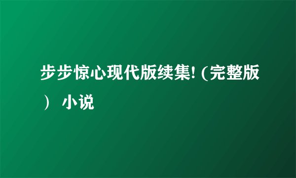 步步惊心现代版续集! (完整版） 小说