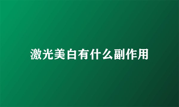 激光美白有什么副作用