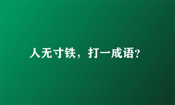 人无寸铁，打一成语？