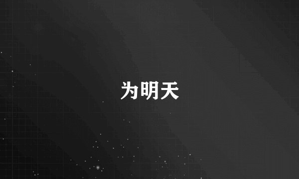 为明天