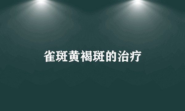 雀斑黄褐斑的治疗
