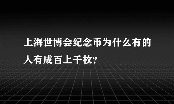 上海世博会纪念币为什么有的人有成百上千枚？