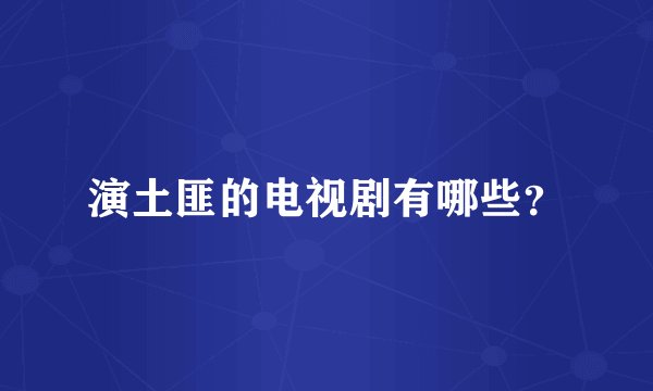 演土匪的电视剧有哪些？