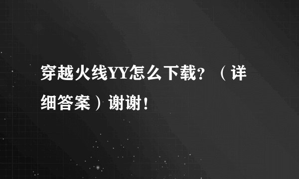 穿越火线YY怎么下载？（详细答案）谢谢！