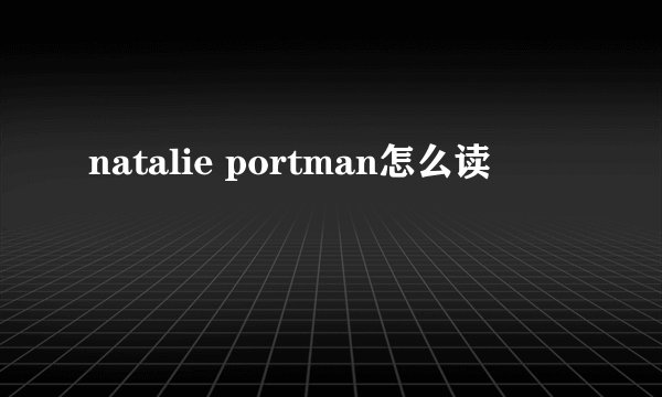 natalie portman怎么读