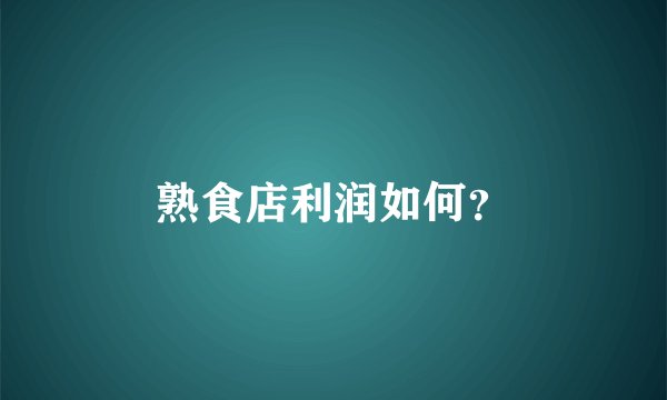 熟食店利润如何？