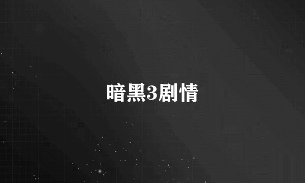 暗黑3剧情
