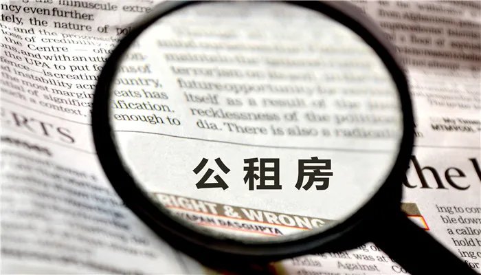 上海公租房地址 上海公租房分布在哪里
